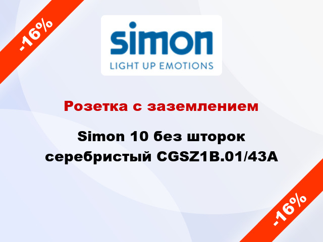 Розетка с заземлением Simon 10 без шторок серебристый CGSZ1B.01/43A