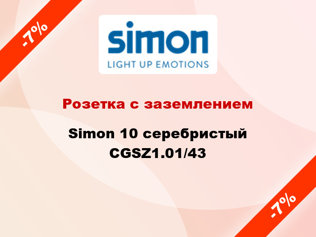 Розетка с заземлением Simon 10 серебристый CGSZ1.01/43
