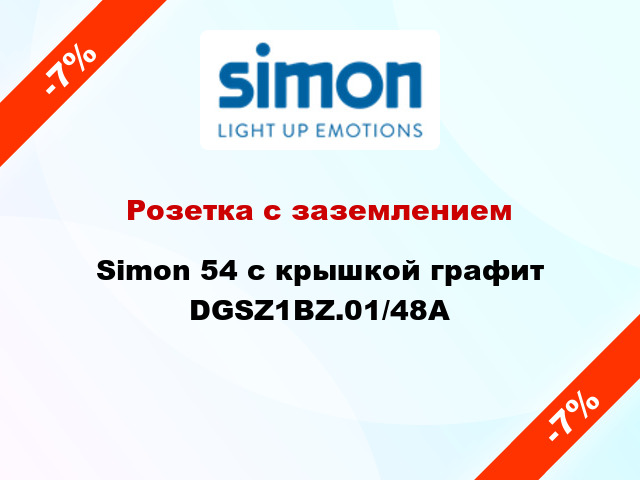 Розетка с заземлением Simon 54 с крышкой графит DGSZ1BZ.01/48A