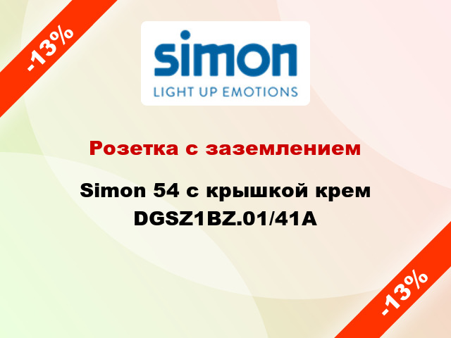 Розетка с заземлением Simon 54 с крышкой крем DGSZ1BZ.01/41A