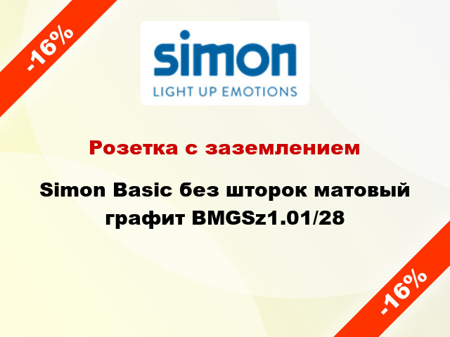 Розетка с заземлением Simon Basic без шторок матовый графит BMGSz1.01/28