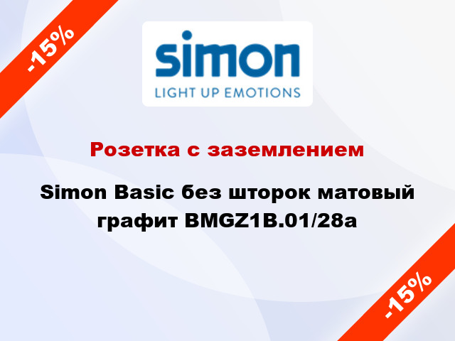 Розетка с заземлением Simon Basic без шторок матовый графит BMGZ1B.01/28a