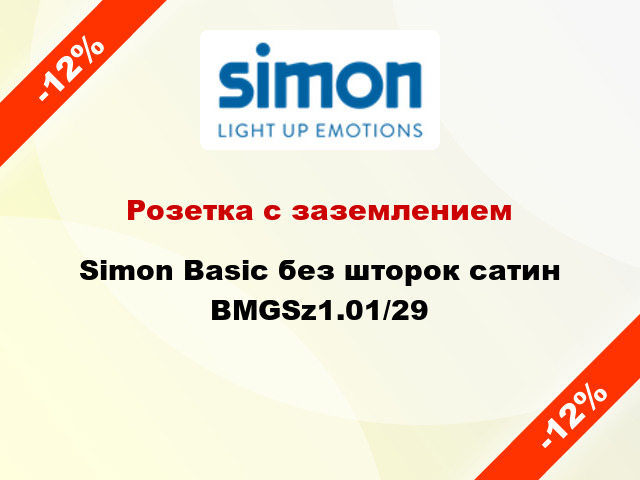 Розетка с заземлением Simon Basic без шторок сатин BMGSz1.01/29