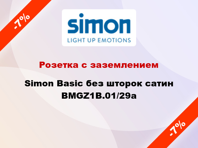 Розетка с заземлением Simon Basic без шторок сатин BMGZ1B.01/29a