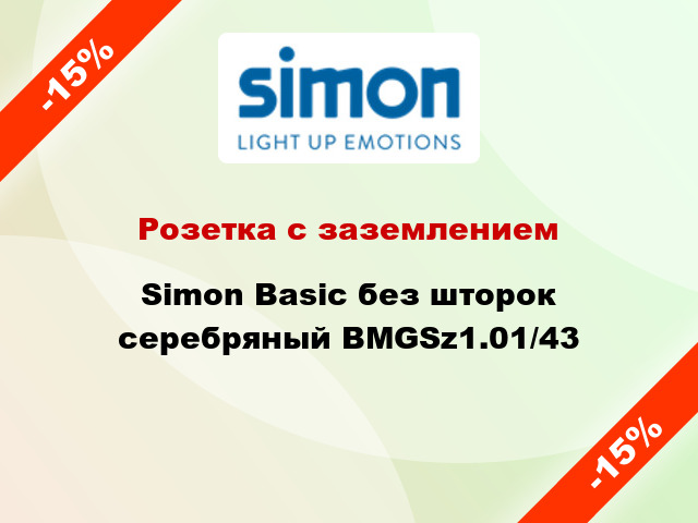 Розетка с заземлением Simon Basic без шторок серебряный BMGSz1.01/43