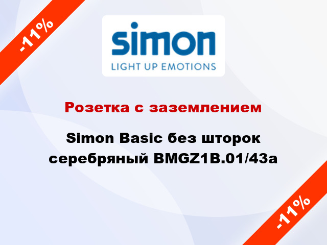 Розетка с заземлением Simon Basic без шторок серебряный BMGZ1B.01/43a
