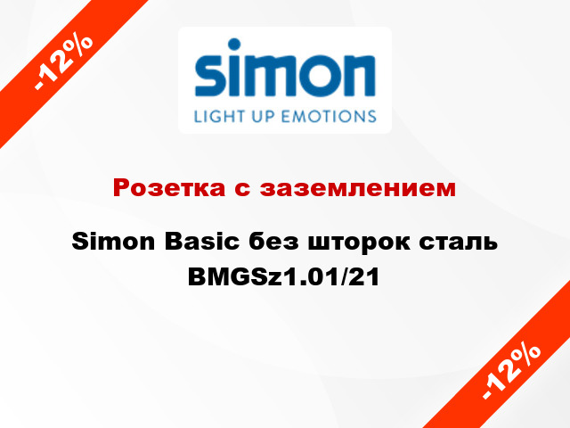 Розетка с заземлением Simon Basic без шторок сталь BMGSz1.01/21