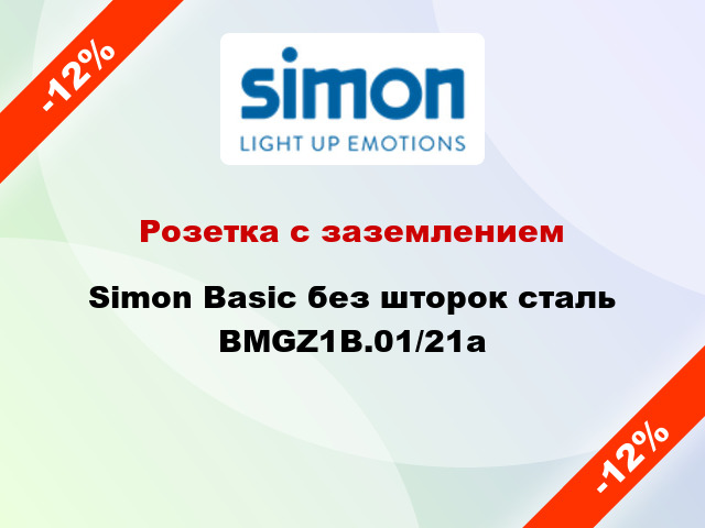 Розетка с заземлением Simon Basic без шторок сталь BMGZ1B.01/21a