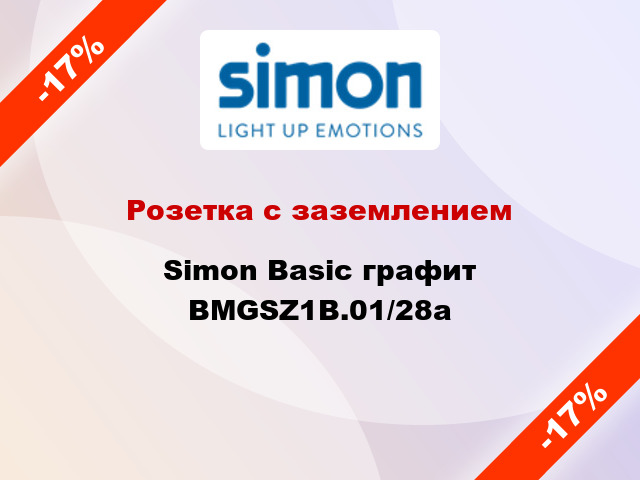 Розетка с заземлением Simon Basic графит BMGSZ1B.01/28a