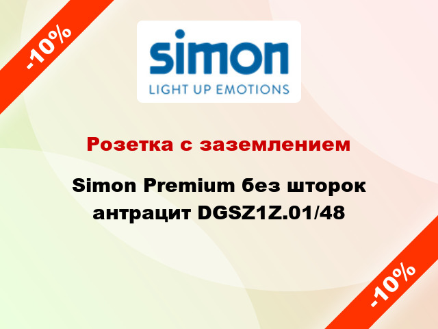 Розетка с заземлением Simon Premium без шторок антрацит DGSZ1Z.01/48