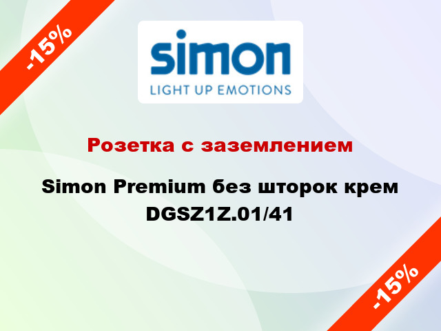 Розетка с заземлением Simon Premium без шторок крем DGSZ1Z.01/41
