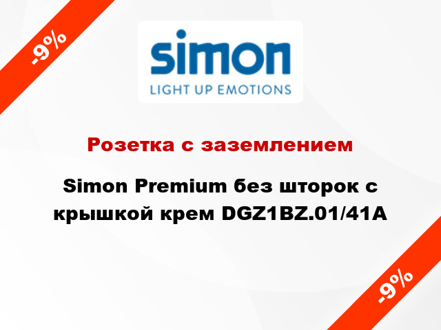 Розетка с заземлением Simon Premium без шторок с крышкой крем DGZ1BZ.01/41A