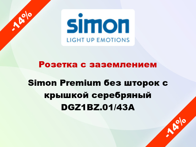Розетка с заземлением Simon Premium без шторок с крышкой серебряный DGZ1BZ.01/43A