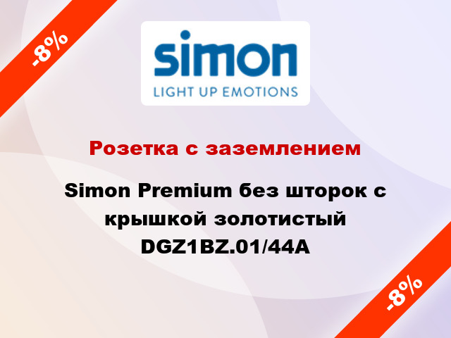Розетка с заземлением Simon Premium без шторок с крышкой золотистый DGZ1BZ.01/44A