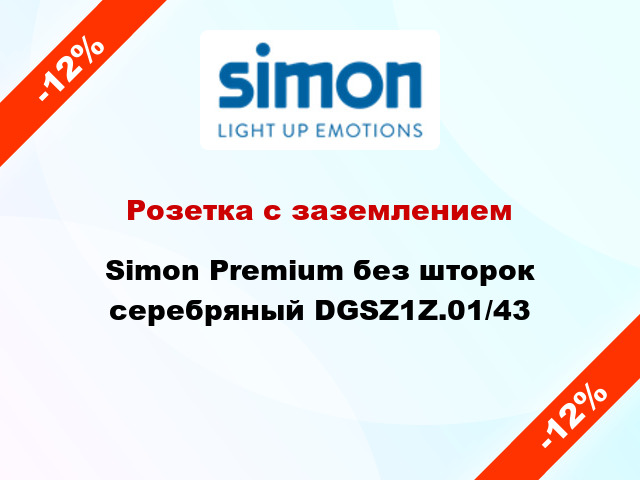 Розетка с заземлением Simon Premium без шторок серебряный DGSZ1Z.01/43
