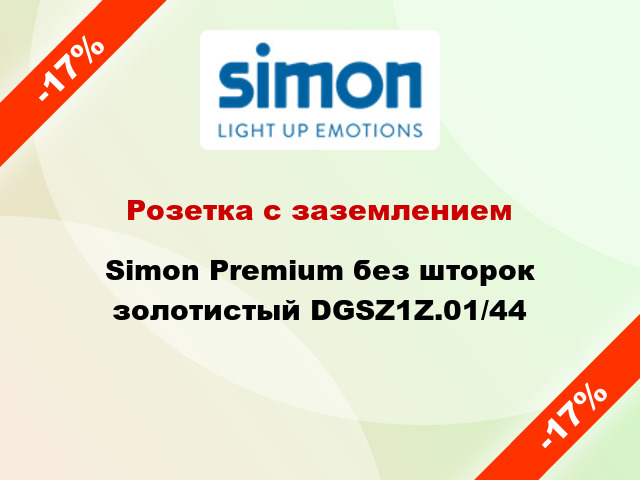 Розетка с заземлением Simon Premium без шторок золотистый DGSZ1Z.01/44