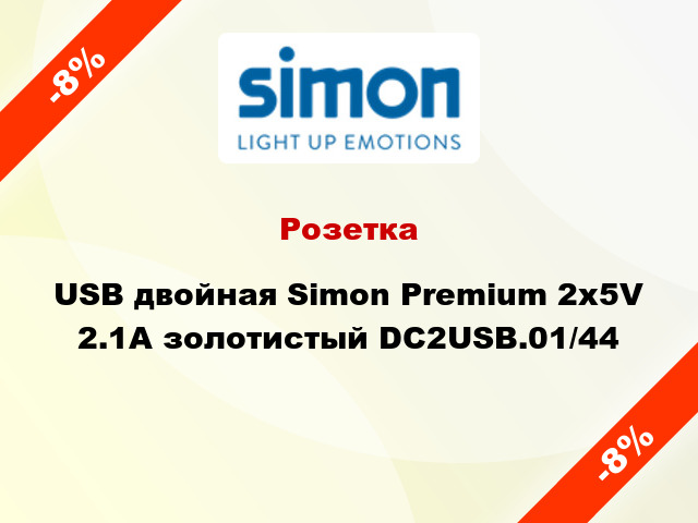 Розетка USB двойная Simon Premium 2x5V 2.1A золотистый DC2USB.01/44