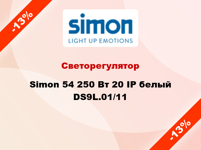 Светорегулятор Simon 54 250 Вт 20 IP белый DS9L.01/11