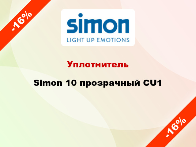 Уплотнитель Simon 10 прозрачный CU1