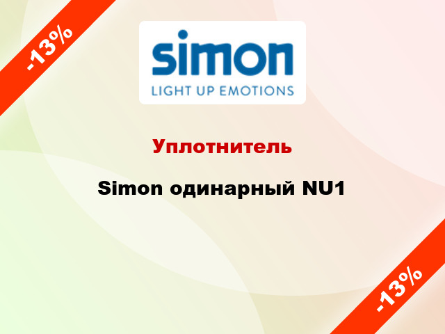 Уплотнитель Simon одинарный NU1
