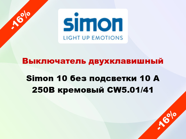Выключатель двухклавишный Simon 10 без подсветки 10 А 250В кремовый CW5.01/41