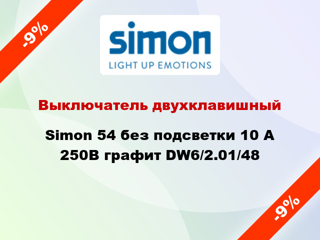 Выключатель двухклавишный Simon 54 без подсветки 10 А 250В графит DW6/2.01/48