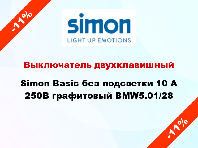 Выключатель двухклавишный Simon Basic без подсветки 10 А 250В графитовый BMW5.01/28