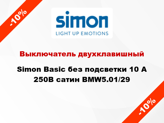 Выключатель двухклавишный Simon Basic без подсветки 10 А 250В сатин BMW5.01/29