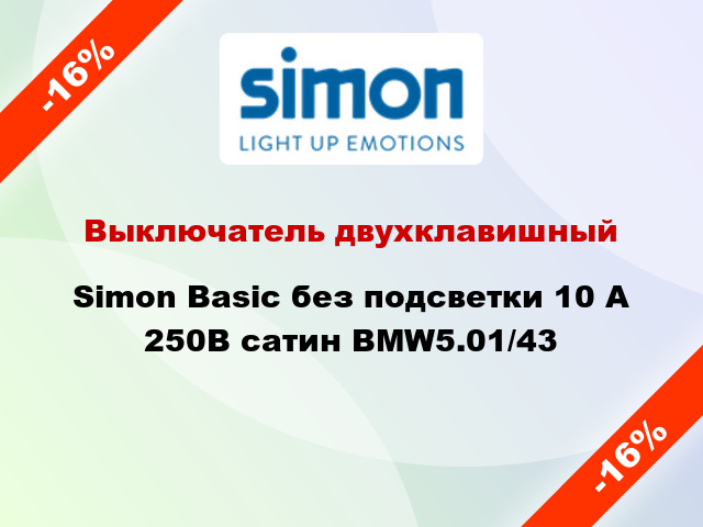Выключатель двухклавишный Simon Basic без подсветки 10 А 250В сатин BMW5.01/43