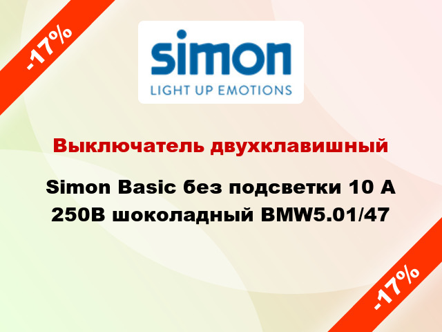 Выключатель двухклавишный Simon Basic без подсветки 10 А 250В шоколадный BMW5.01/47