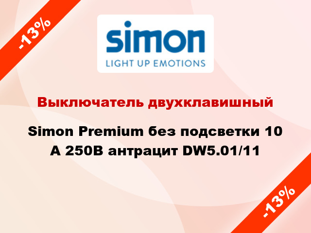 Выключатель двухклавишный Simon Premium без подсветки 10 А 250В антрацит DW5.01/11