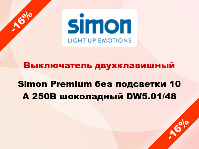 Выключатель двухклавишный Simon Premium без подсветки 10 А 250В шоколадный DW5.01/48