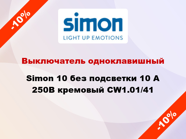 Выключатель одноклавишный Simon 10 без подсветки 10 А 250В кремовый CW1.01/41
