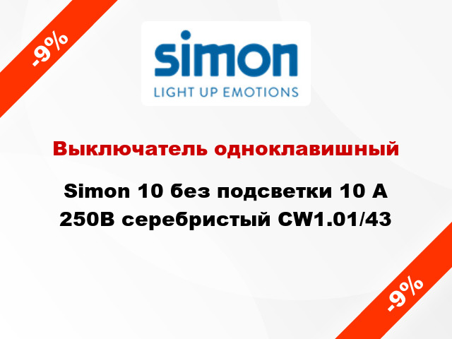 Выключатель одноклавишный Simon 10 без подсветки 10 А 250В серебристый CW1.01/43