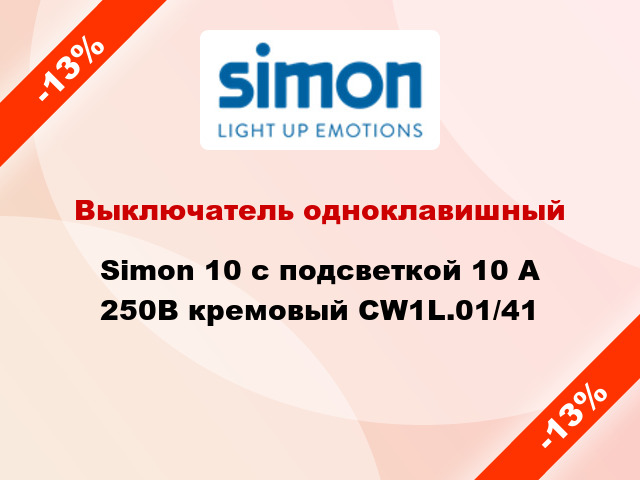 Выключатель одноклавишный Simon 10 с подсветкой 10 А 250В кремовый CW1L.01/41