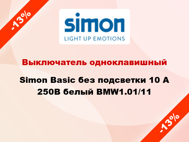 Выключатель одноклавишный Simon Basic без подсветки 10 А 250В белый BMW1.01/11