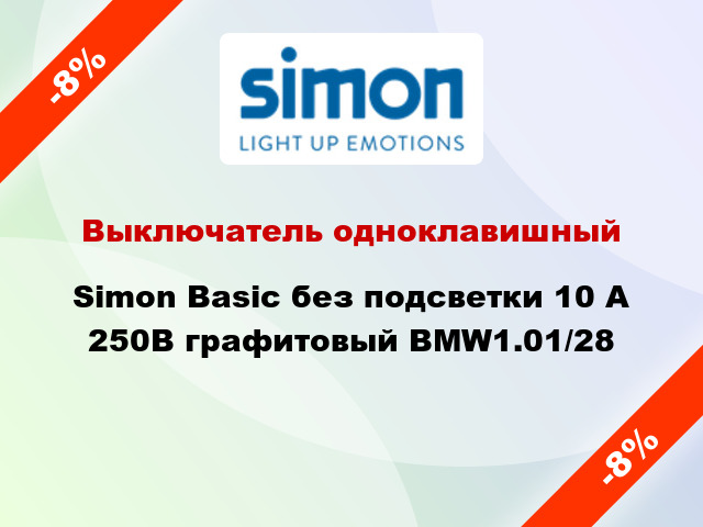 Выключатель одноклавишный Simon Basic без подсветки 10 А 250В графитовый BMW1.01/28