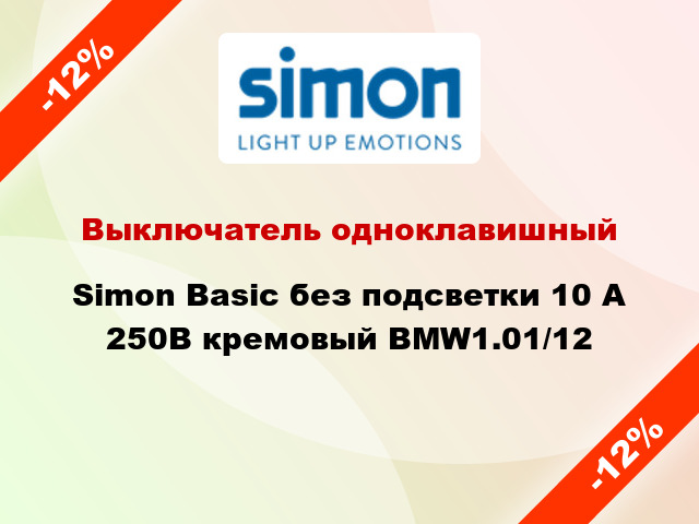 Выключатель одноклавишный Simon Basic без подсветки 10 А 250В кремовый BMW1.01/12