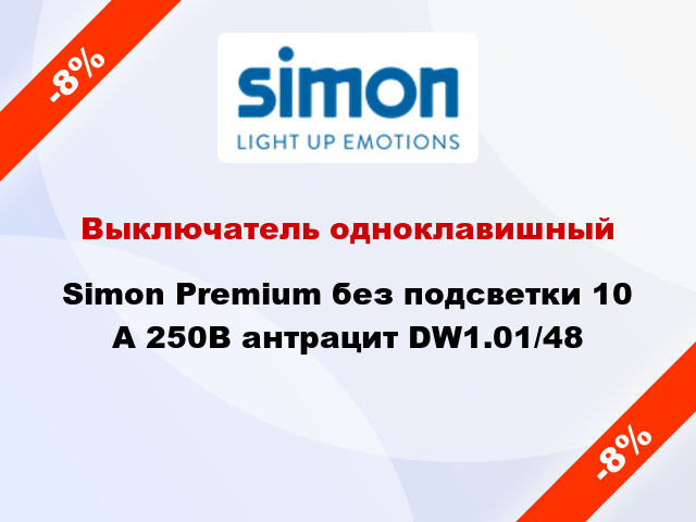 Выключатель одноклавишный Simon Premium без подсветки 10 А 250В антрацит DW1.01/48