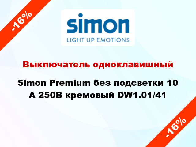 Выключатель одноклавишный Simon Premium без подсветки 10 А 250В кремовый DW1.01/41