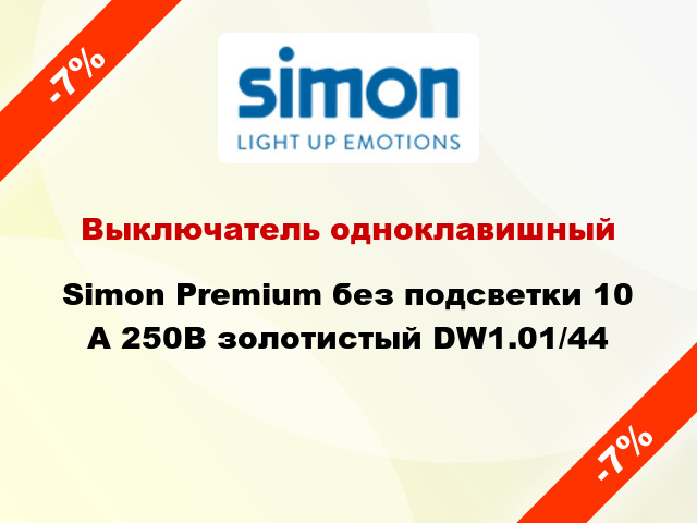 Выключатель одноклавишный Simon Premium без подсветки 10 А 250В золотистый DW1.01/44