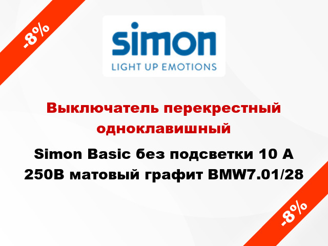 Выключатель перекрестный одноклавишный Simon Basic без подсветки 10 А 250В матовый графит BMW7.01/28