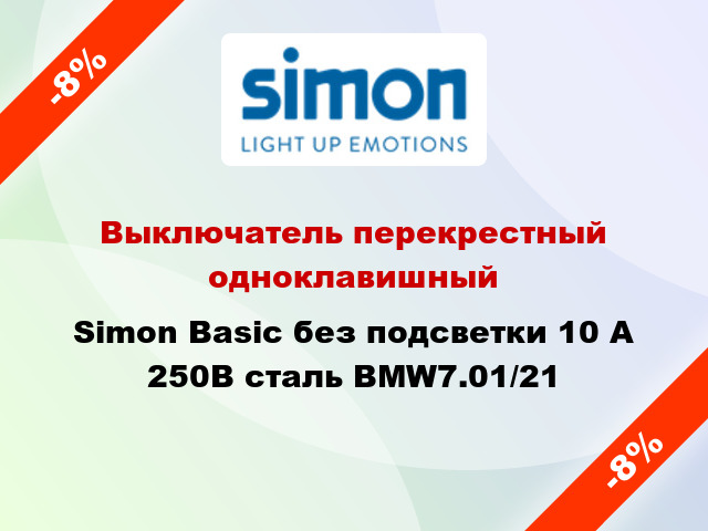 Выключатель перекрестный одноклавишный Simon Basic без подсветки 10 А 250В сталь BMW7.01/21