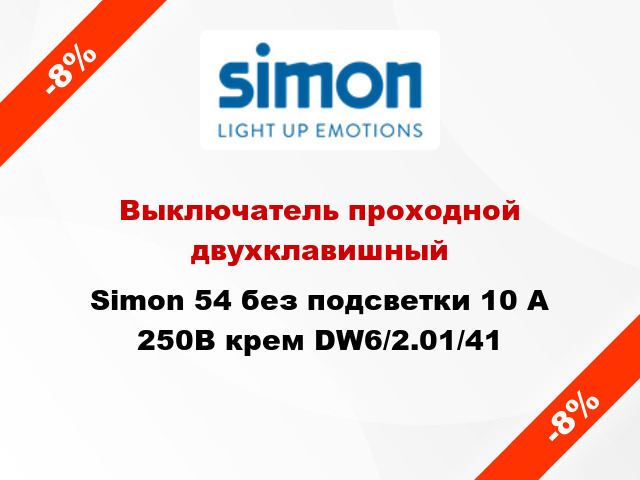 Выключатель проходной двухклавишный Simon 54 без подсветки 10 А 250В крем DW6/2.01/41