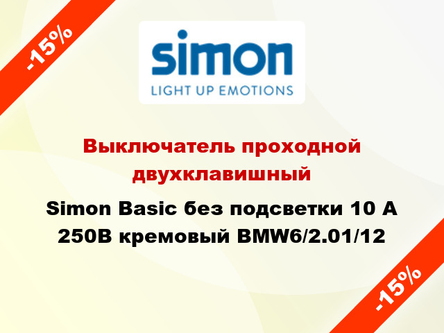 Выключатель проходной двухклавишный Simon Basic без подсветки 10 А 250В кремовый BMW6/2.01/12