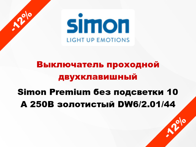 Выключатель проходной двухклавишный Simon Premium без подсветки 10 А 250В золотистый DW6/2.01/44