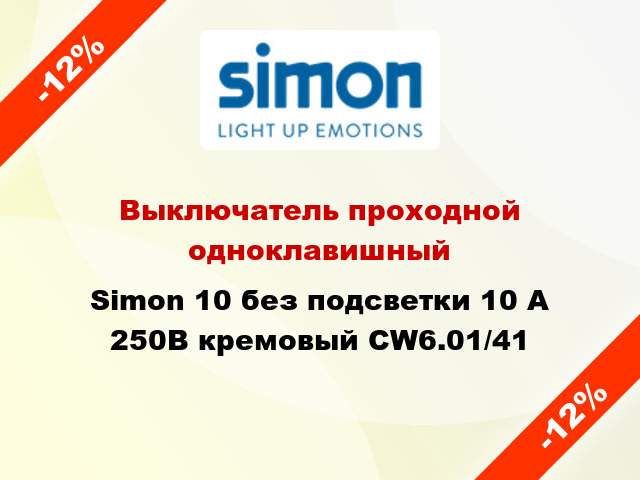 Выключатель проходной одноклавишный Simon 10 без подсветки 10 А 250В кремовый CW6.01/41