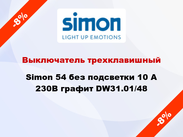 Выключатель трехклавишный Simon 54 без подсветки 10 А 230В графит DW31.01/48