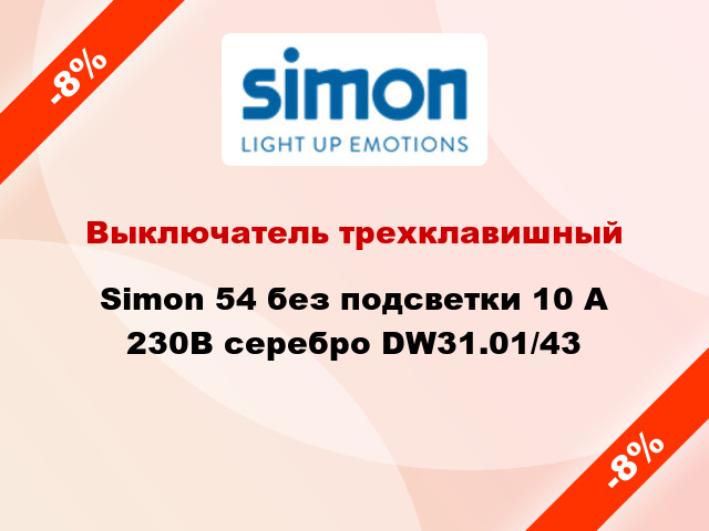 Выключатель трехклавишный Simon 54 без подсветки 10 А 230В серебро DW31.01/43