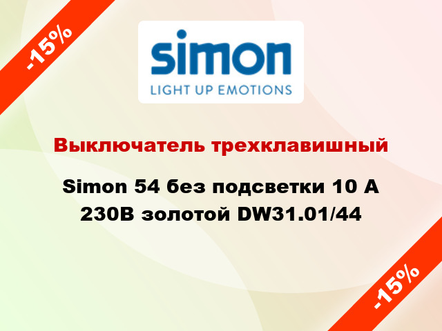 Выключатель трехклавишный Simon 54 без подсветки 10 А 230В золотой DW31.01/44